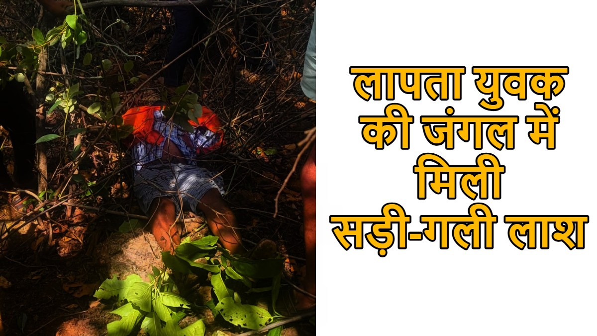 CG News : लापता युवक की जंगल में मिली सड़ी-गली लाश, इलाके में फैली सनसनी, जांच में जुटी पुलिस