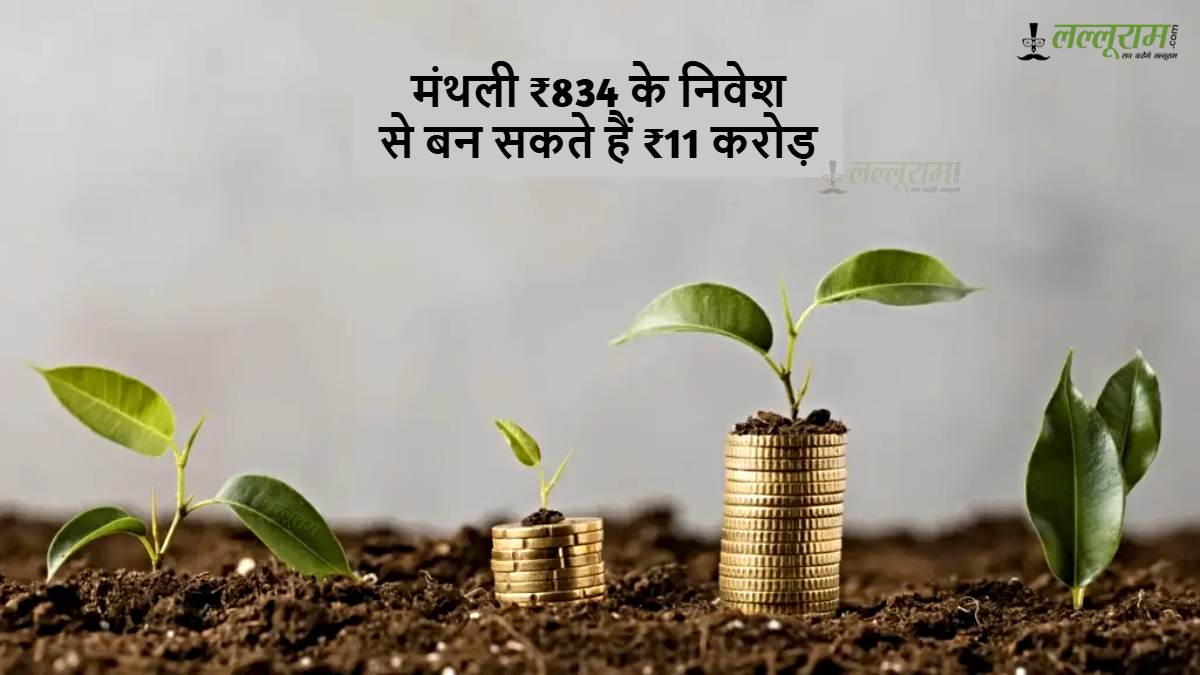 हर महीने ₹834 बचाकर बनाएं ₹11 करोड़