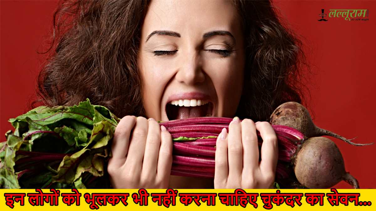 इन लोगों को भूलकर भी नहीं करना चाहिए चुकंदर का सेवन…