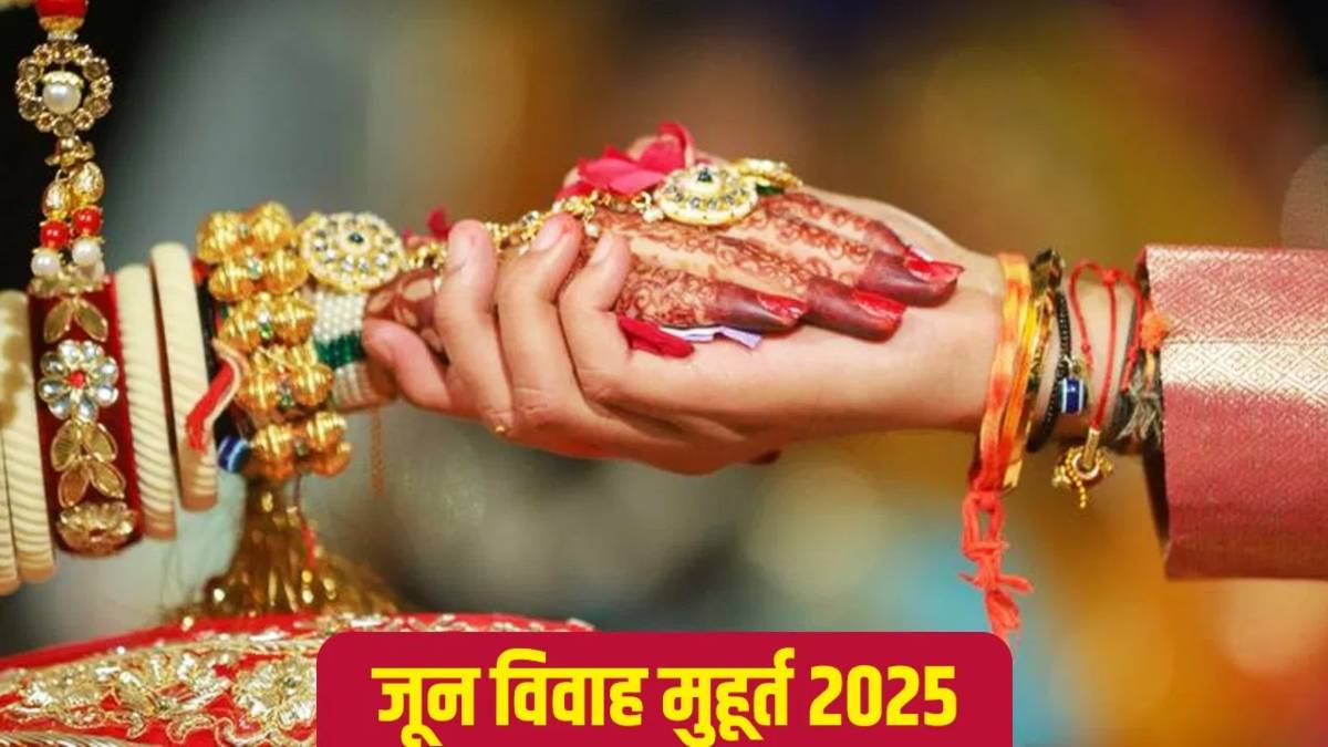June Vivah Muhurat 2025: जून में शादी के 10 शुभ मुहूर्त, फिर चार महीने तक नहीं बजेगी शहनाई
