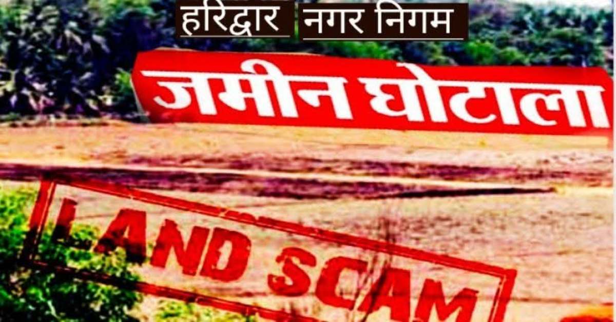 ‘जमीन घोटाला महापाप’, लैंड स्कैम मामले में हुई कार्रवाई से कांग्रेस संतुष्ट नहीं, जानिए हरीश रावत और करन माहरा ने क्या कहा?