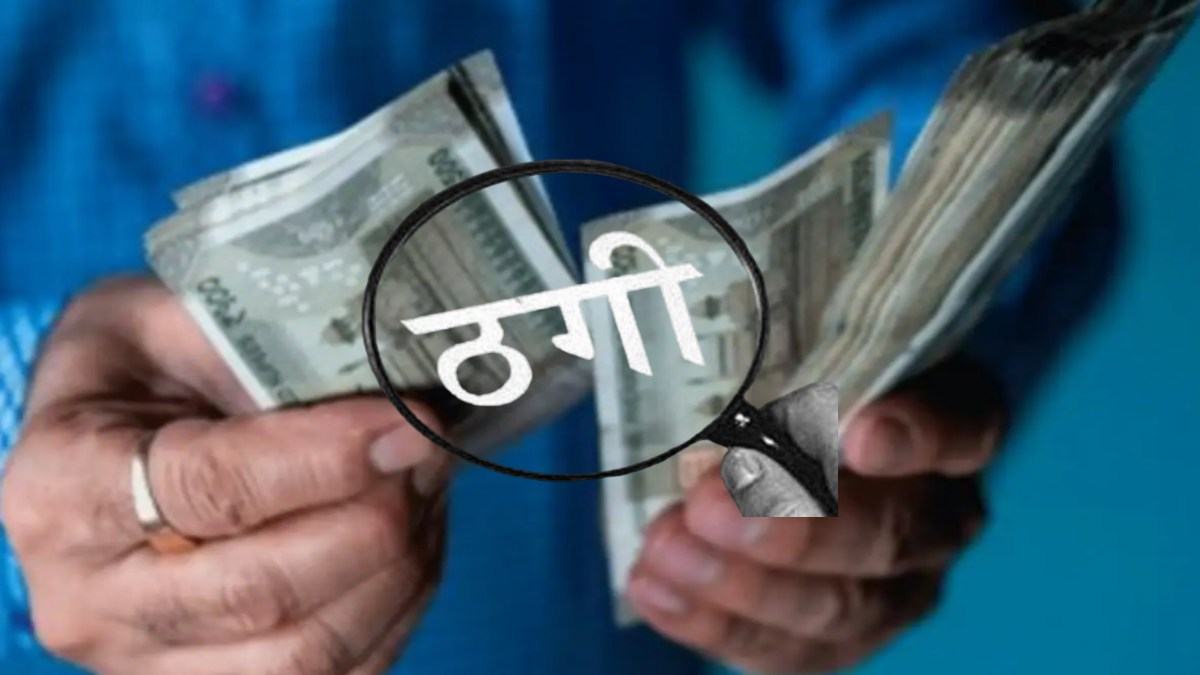 ठेकेदार से ठगी: जालसाजों ने ऐंठ लिए 90 लाख, शेयर मार्केट में मुनाफे का लालच देकर कर दिया कंगाल