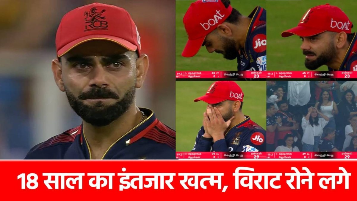 IPL Final 2025: RCB की ऐतिहासिक जीत… विराट फूट-फूट कर रोए, मैच के बाद क्या कहा?