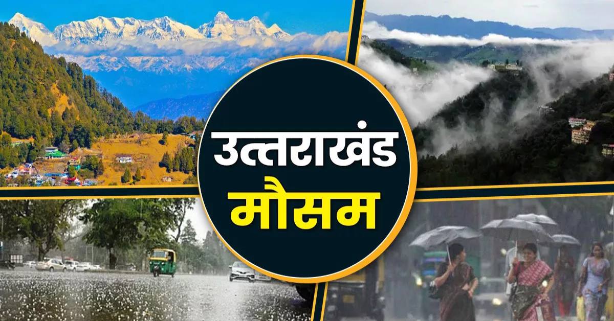 उत्तराखंड वाले हो जाएं सावधान ! बारिश के साथ तेज हवा चलने की संभावना, जानें कब आएगा मानसून