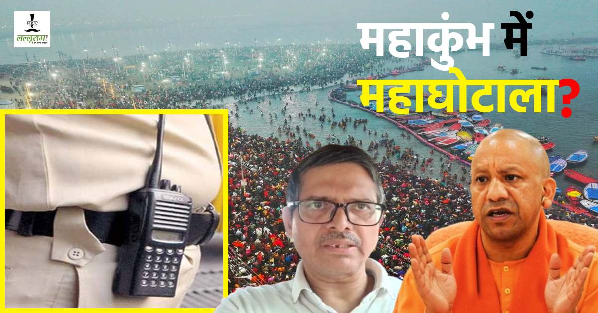 लो जी खुल गई पोल! महाकुंभ मेले में करोड़ों का घोटाला, अमिताभ ठाकुर ने की जांच और कार्रवाई की मांग