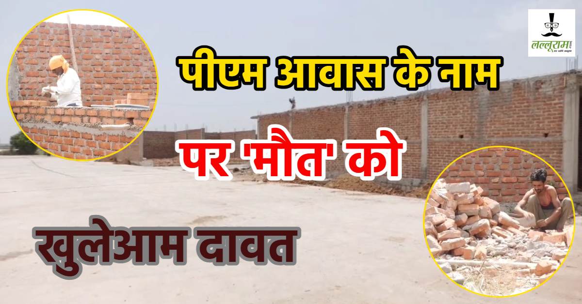 PM के ड्रीम प्रोजेक्ट पर पलीता लगा रहे जिम्मेदार! बिना कॉलम 9 की जगह 4 इंच की डाली दीवार, आंधी से 50 से ज्यादा मकानों की दीवारें गिरी