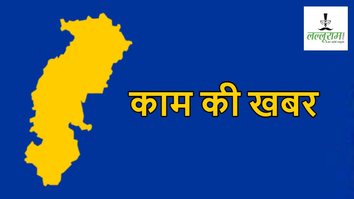 काम की खबर : छत्तीसगढ़ में मौका है नौकरी, ट्रेनिंग से लेकर उचित मूल्य दुकान संचालन का, जानिए इससे जुड़े अहम अपडेट्स