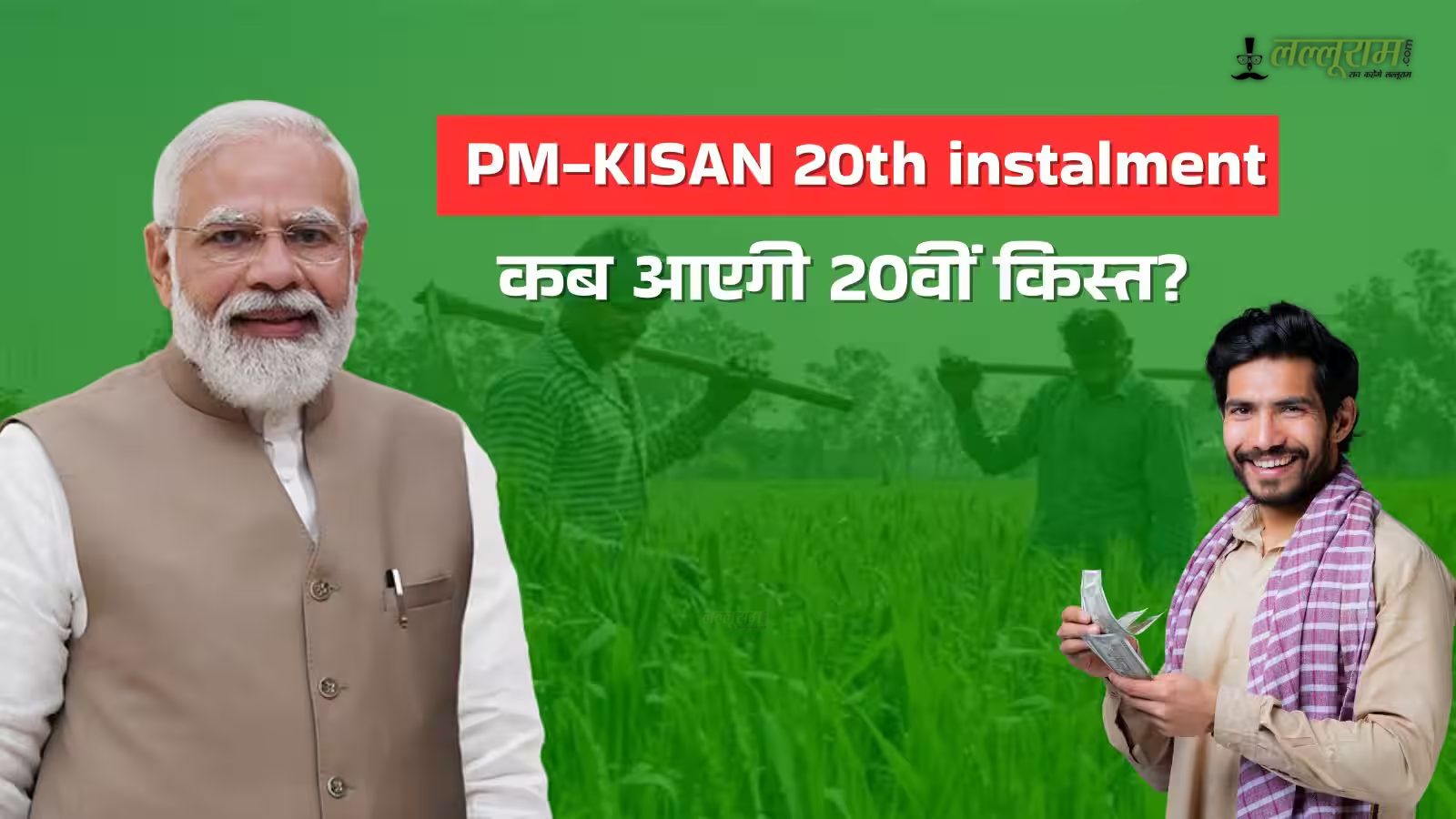 PM Kisan Yojana की 20वीं किस्त: पीएम मोदी 9 करोड़ से ज्यादा किसानों को जल्द करेंगे पेमेंट ट्रांसफर