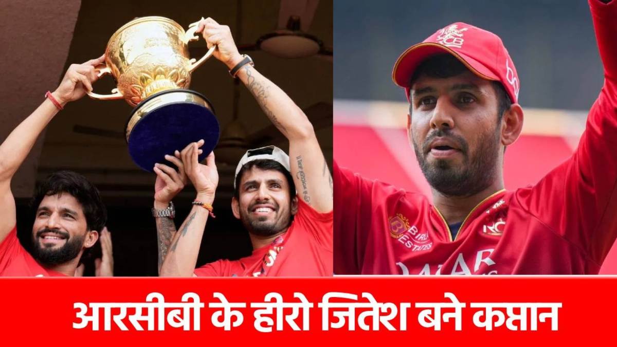 IPL 2025 खत्म होते ही Jitesh Sharma की चमकी किस्मत, इस टीम ने बना दिया कप्तान, जानें कहां दिखाएंगे जलवा