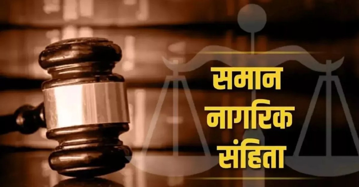 UCC के तहत पंजीयन कराने के लिए नहीं लगेगा शुल्क, जानिए कब और कैसे मिलेगी छूट