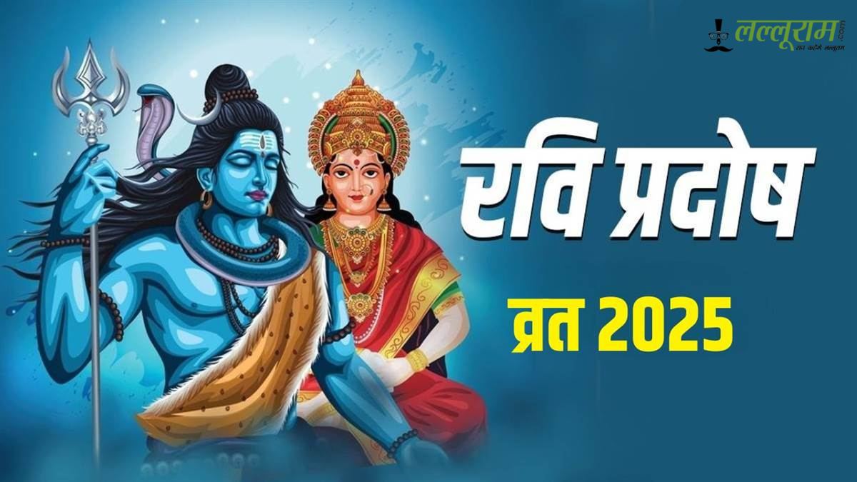 Ravi Pradosh Vrat 2025: सूर्यदेव की कृपा और शिव भक्ति का अद्भुत संयोग, जानें व्रत का महत्व और पूजन विधि