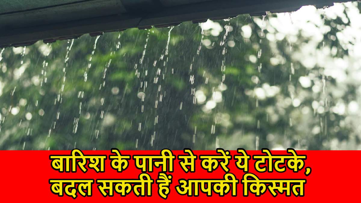 Vastu Tips Using Rainwater: बारिश के पानी से करें ये टोटके, बदल सकती हैं आपकी किस्मत