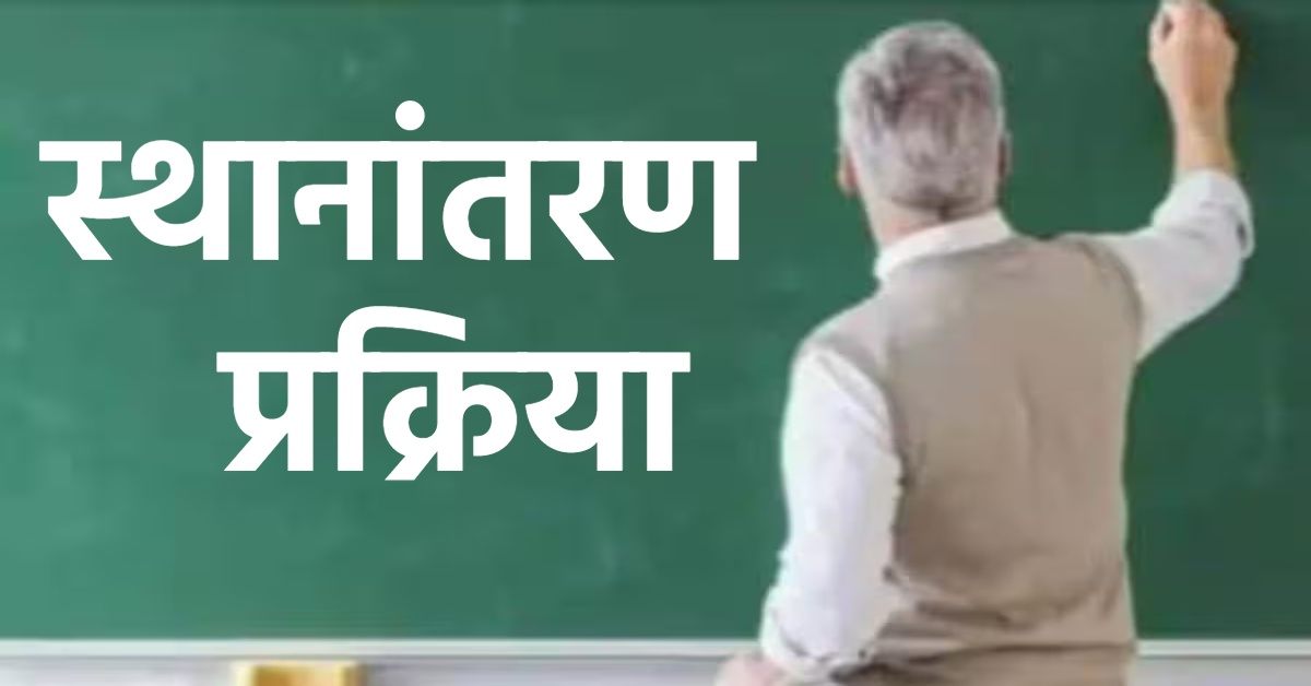 शिक्षकों के ट्रांसफर के लिए आवेदन प्रक्रिया इस दिन से होगी शुरू, ऑनलाइन माध्यम से ही कर सकेंगे अप्लाई