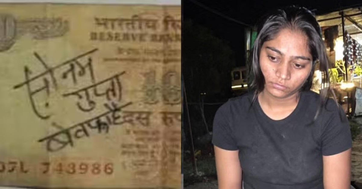 10 रुपये के नोट वाली सोनम गुप्ता याद है ना? अचानक उछलने लगा ये नाम, Sonam Raghuvanshi ने पूरी कर दी बाकी की कसर, कनेक्शन जान रह जाएंगे हैरान