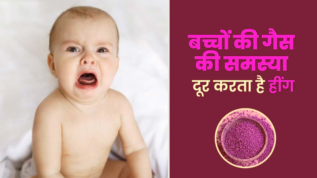 नवजात शिशु को हो रही है गैस बनने की समस्या, हींग का यह आसान नुस्खा देगा तुरंत आराम