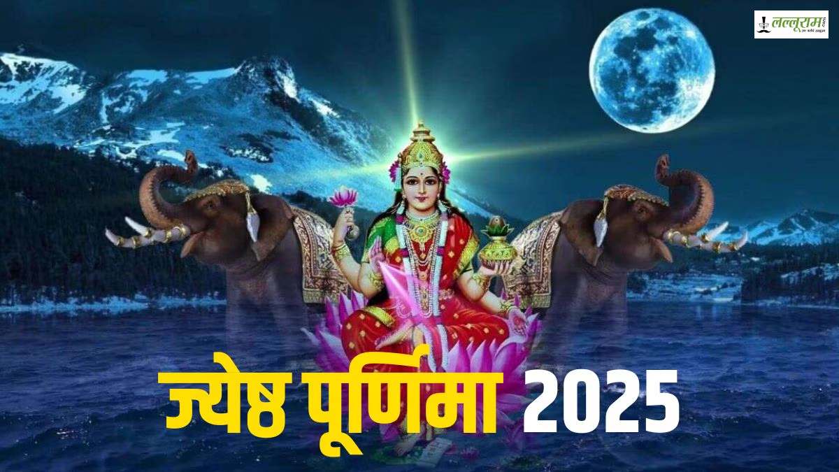 Jyeshtha Purnima 2025: ज्येष्ठ पूर्णिमा पर करें ये खास उपाय,  सुख-समृद्धि से भर जाएगी आपकी जिंदगी