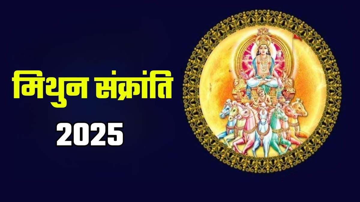 Mithun Sankranti 2025: सूर्य-बुध-गुरु की त्रिग्रही युति बनाएगी राजयोग, इन राशियों के जातकों के जीवन में होगा बड़ा बदलाव