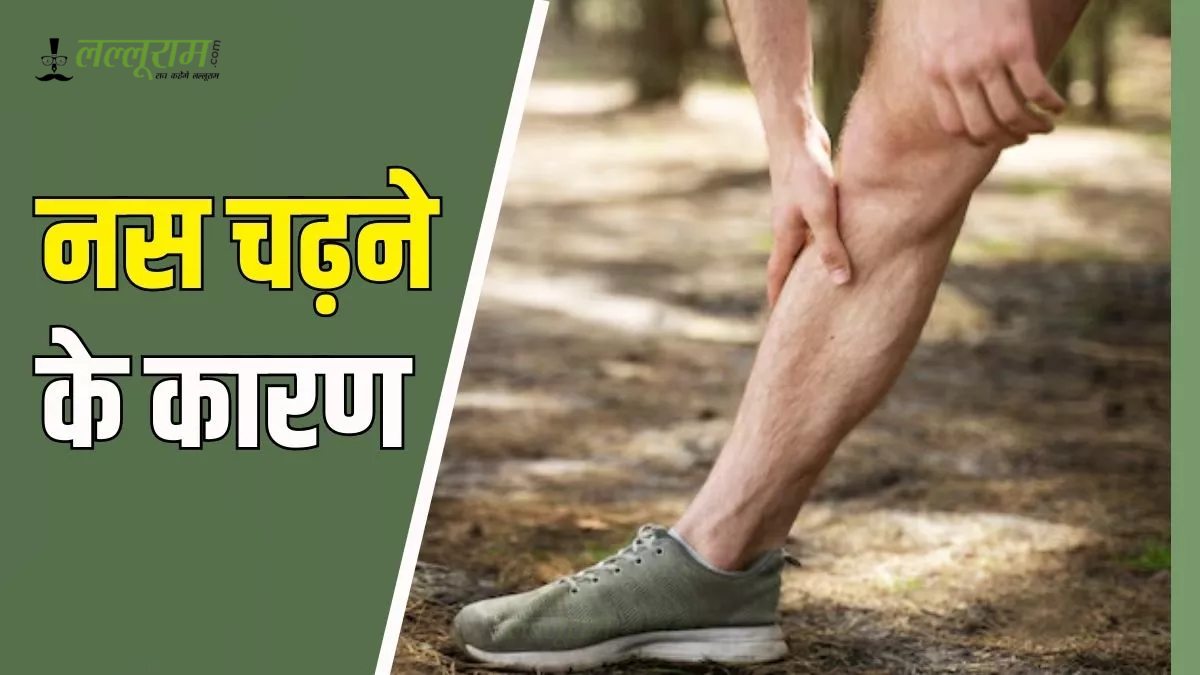 क्या अक्सर आपको भी होती है नस चढ़ने की समस्या? अपनाएं ये असरदार उपाय और तुरंत पाएं राहत
