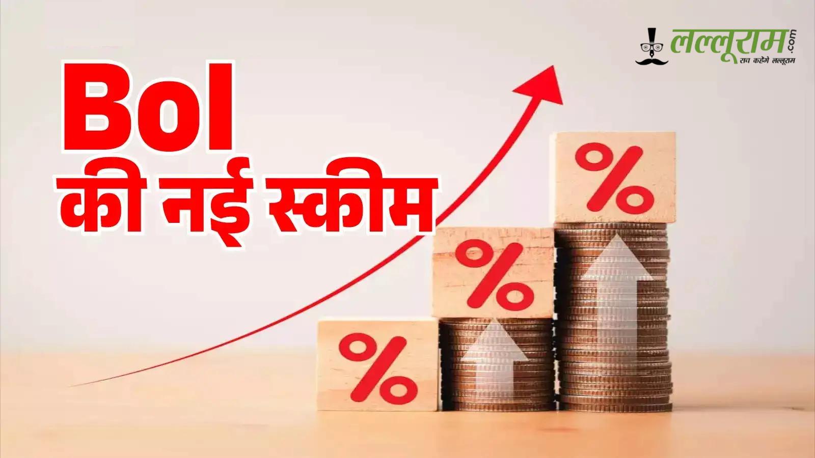 Bank of India New FD Scheme: सिर्फ 450 दिन में पाएं 7.65% तक रिटर्न, निवेश से पहले देखें पूरी डिटेल्स