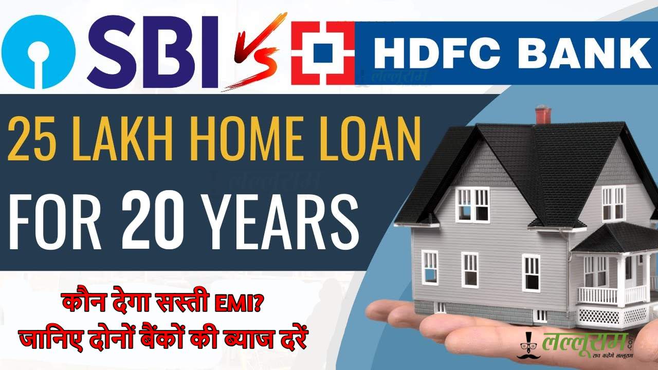 SBI Vs HDFC Home Loan: 25 लाख के होम लोन पर कौन देगा सस्ती EMI? जानिए दोनों बैंकों की ब्याज दरें