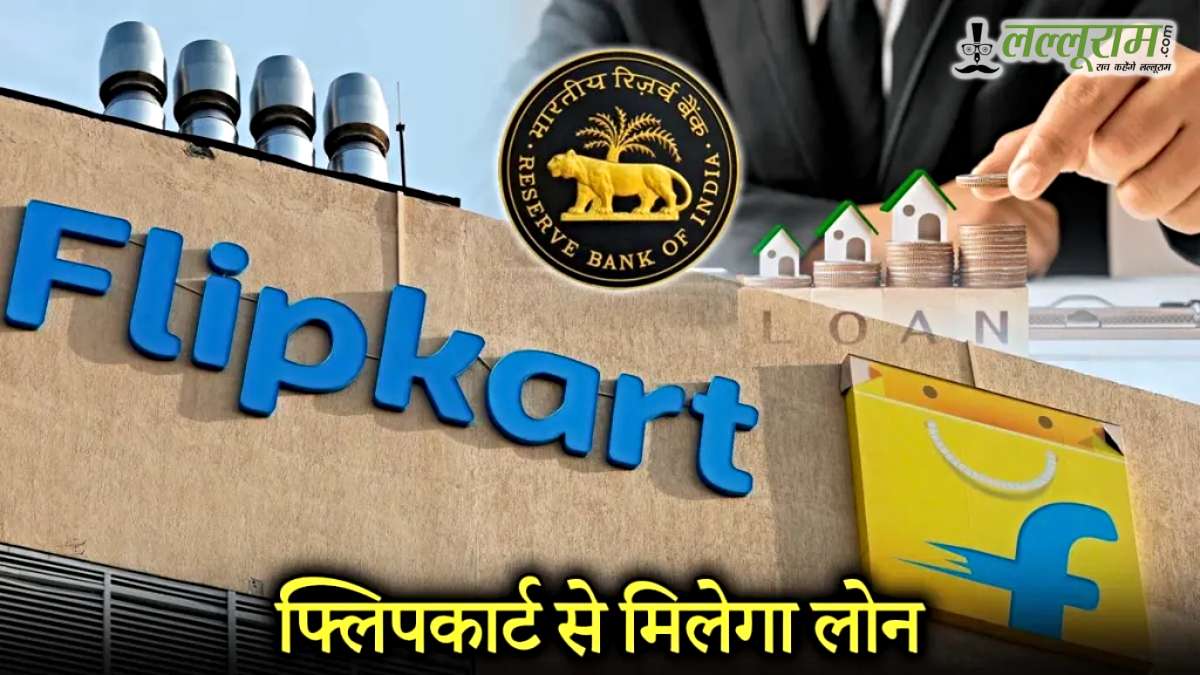 अब मिनटों में Flipkart से मिलेगा ₹1,00,000 तक का पर्सनल लोन, जानिए पात्रता, प्रोसेस और जरूरी दस्तावेज