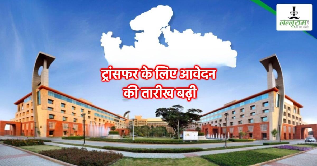 कर्मचारियों से जुड़ी बड़ी खबर: सरकार ने फिर बढ़ाई ट्रांसफर की तारीख, अब इस दिन तक कर सकेंगे आवेदन