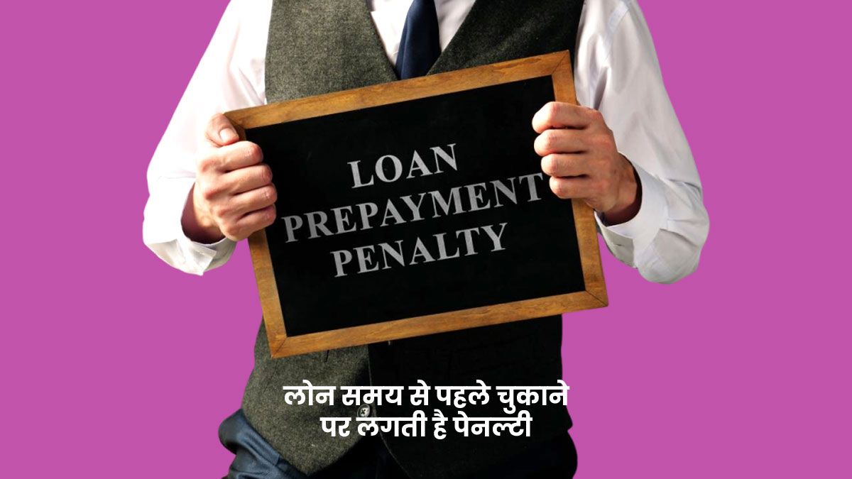 Bank Prepayment Penalty: समय से पहले भी लोन चुकाना पड़ता है महंगा, जानिए बैंक क्यों लगाते हैं प्रीपेमेंट पेनल्टी