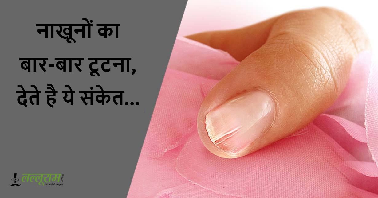 नाखूनों का बार-बार टूटना, देते है ये संकेत…