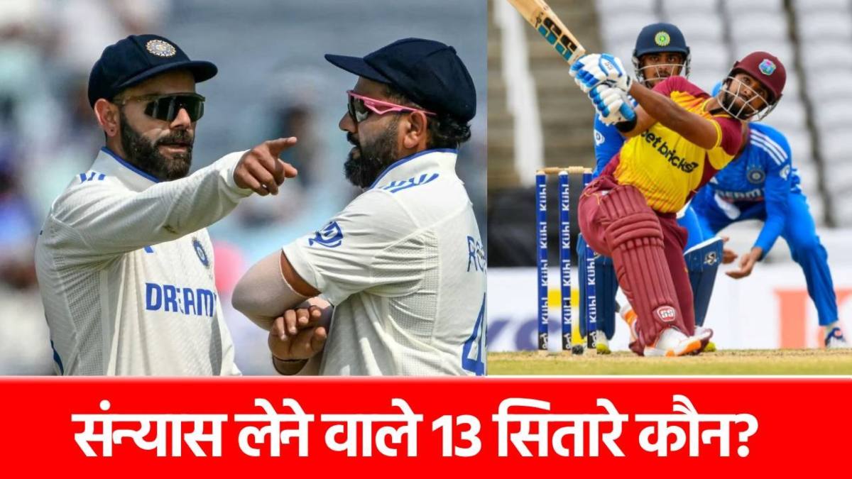 Who Cricketer retirement in 2025: इन 13 क्रिकेटर्स ने संन्यास लेकर चौंकाया, फैंस को लगा तगड़ा सदमा