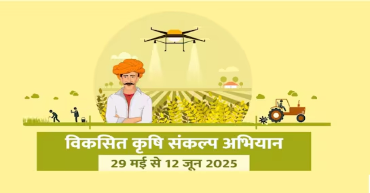 नवाचार और वैज्ञानिक कृषि पर फोकस, विकसित कृषि संकल्प अभियान किसानों को किया गया प्रेरित