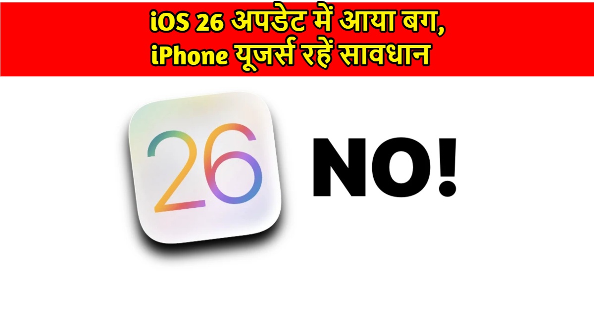 iOS 26 Bug:  अपडेट में आया बग, iPhone यूजर्स रहें सावधान