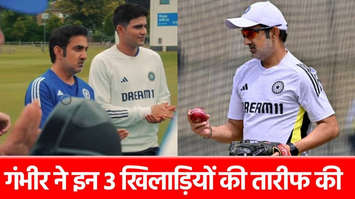 India vs England: इस खिलाड़ी के स्वागत में कोच गंभीर ने बिछाया दिल, बोले- वापसी आसान नहीं होती…
