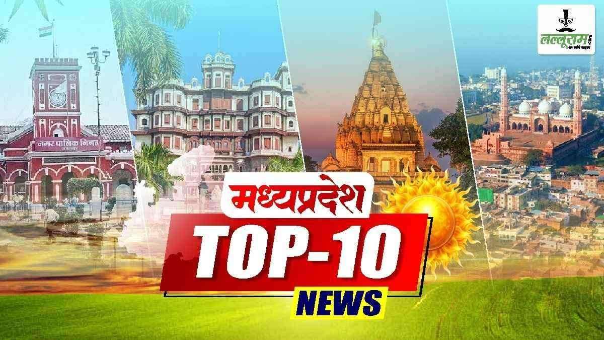 MP TOP NEWS TODAY: अहमदाबाद प्लेन हादसे पर एमपी में शोक, CM डॉ मोहन ने जताया दुख, BJP नेता ने किया सुसाइड, रेप पीड़िता नाबालिग को गर्भपात की अनुमति, दिव्यांग बेटी से दरिंदगी, एक क्लिक में पढ़ें सभी बड़ी खबरें