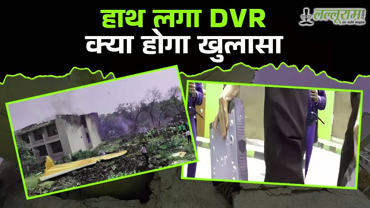 Air India Plane Crash: मलबे से मिला DVR, अब सामने आएगा हादसे से ठीक पहले का सच