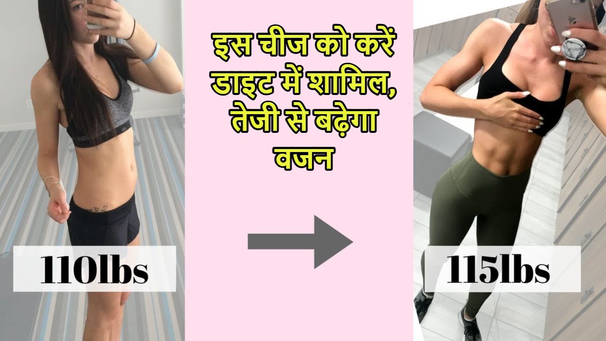 इस चीज को करें डाइट में शामिल, तेजी से बढ़ेगा वजन
