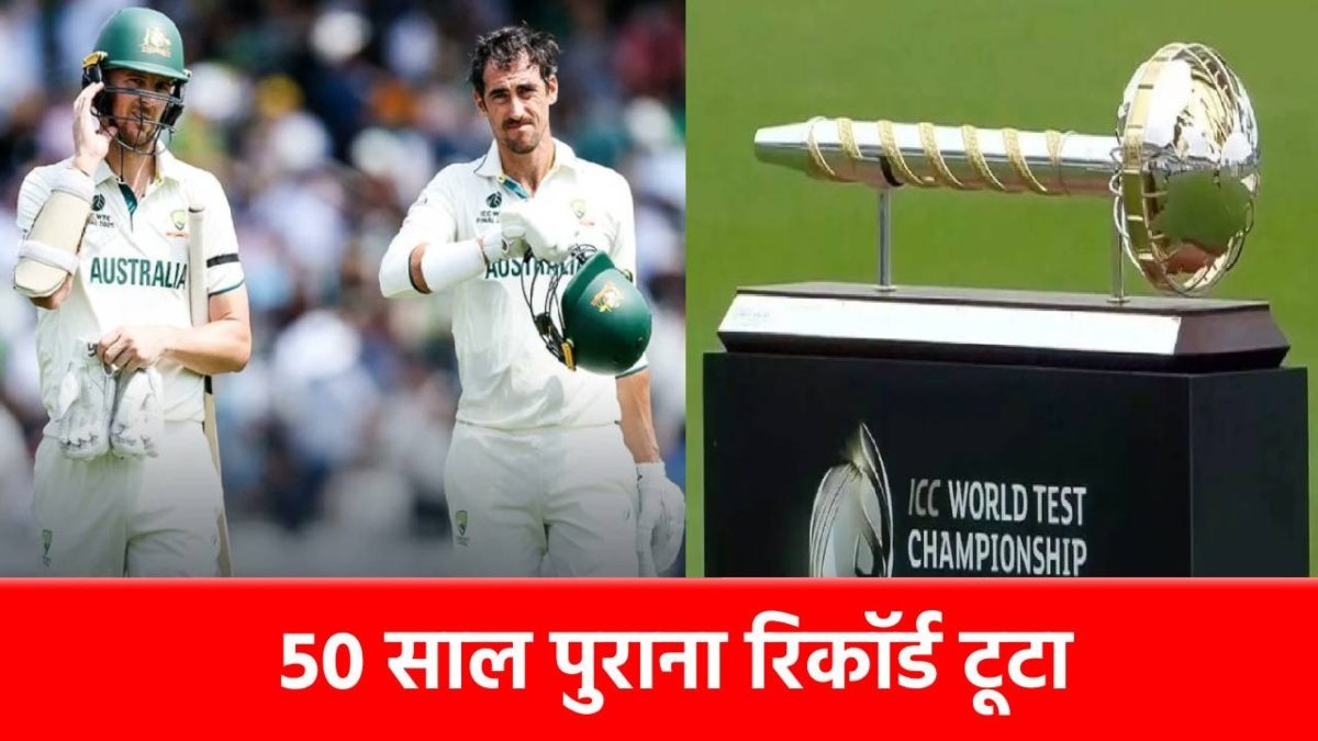 WTC Final 2025: 50 साल पुराना रिकॉर्ड टूट गया, स्टार्क-हेडजलवुड की जोड़ी हो गई ‘अमर’