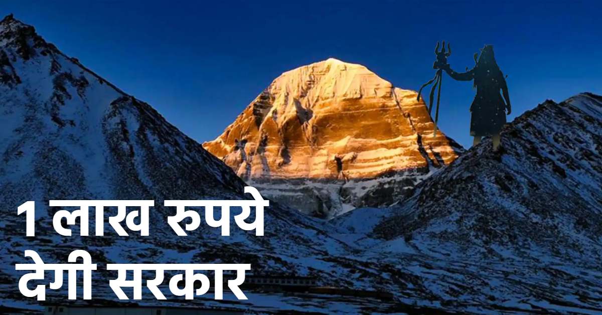 तीर्थ यात्रियों को 1 लाख रुपये देगी सरकार : Shri Kailash Mansarovar Yatra जाने वाले श्रद्धालुओं को मिलेगी आर्थिक सहायता, बस करना होगा ये काम