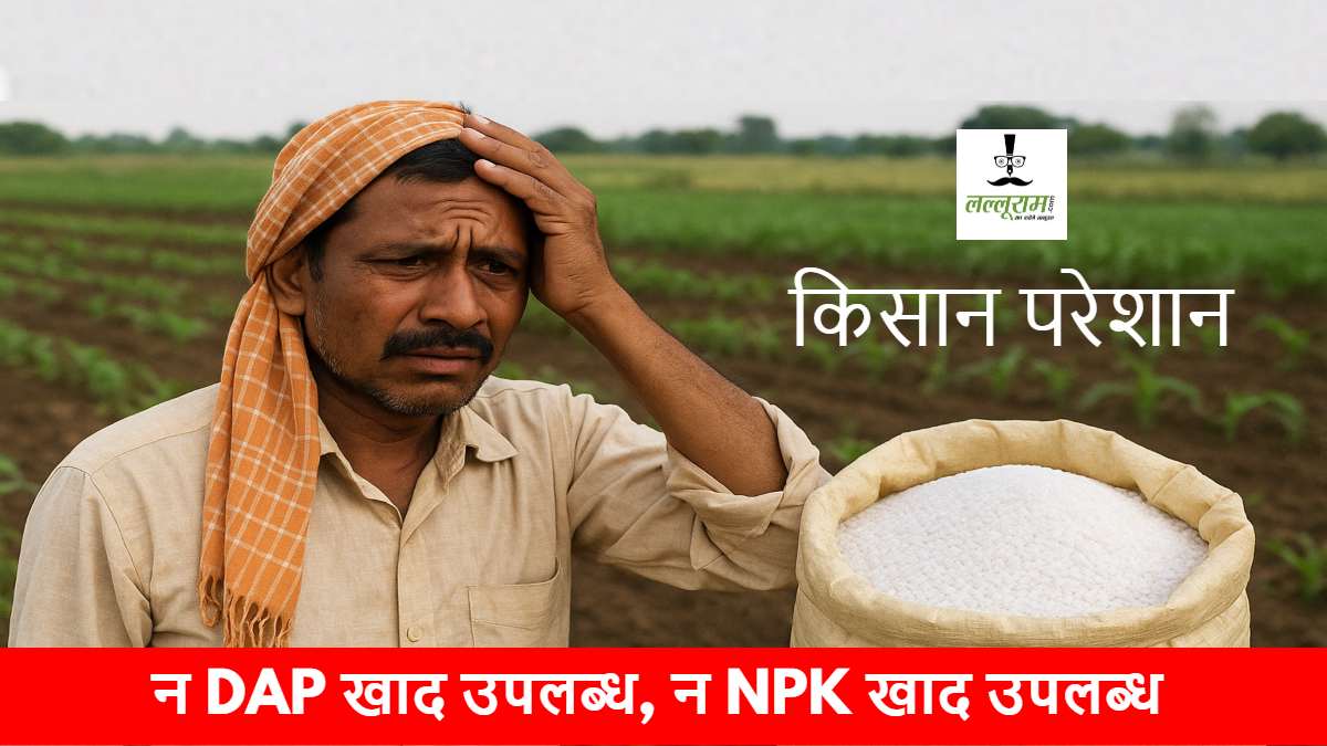 खाद की कमी से किसान चिंतित: DAP के बदले NPK दे रही सरकार, लेकिन अन्नदाताओं को वह भी नसीब नहीं…