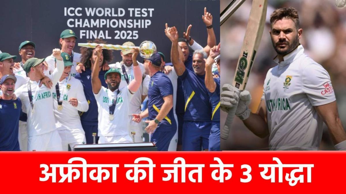 WTC Final 2025: साउथ अफ्रीका की जीत के 3 हीरो, जिनके सामने चित हो गई दमदार ऑस्ट्रेलिया