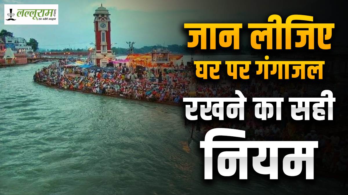 गंगाजल घर में रखने से पहले जान लें ये वास्तु नियम, बनी रहेगी पवित्रता और सकारात्मक ऊर्जा