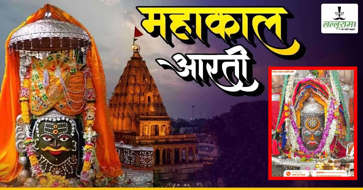15 जून महाकाल आरती: मस्तक पर भांग, ड्राई फ्रूट का सूर्य तिलक अर्पित कर महाकालेश्वर का दिव्य श्रृंगार, यहां कीजिए दर्शन