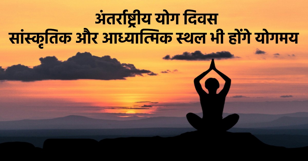 International Yoga Day: लखनऊ के राजभवन, प्रेम मंदिर, गोरखधाम मंदिर समेत जिले-जिले में चलेगा योग सप्ताह, आज से शुरू हुआ आयोजन