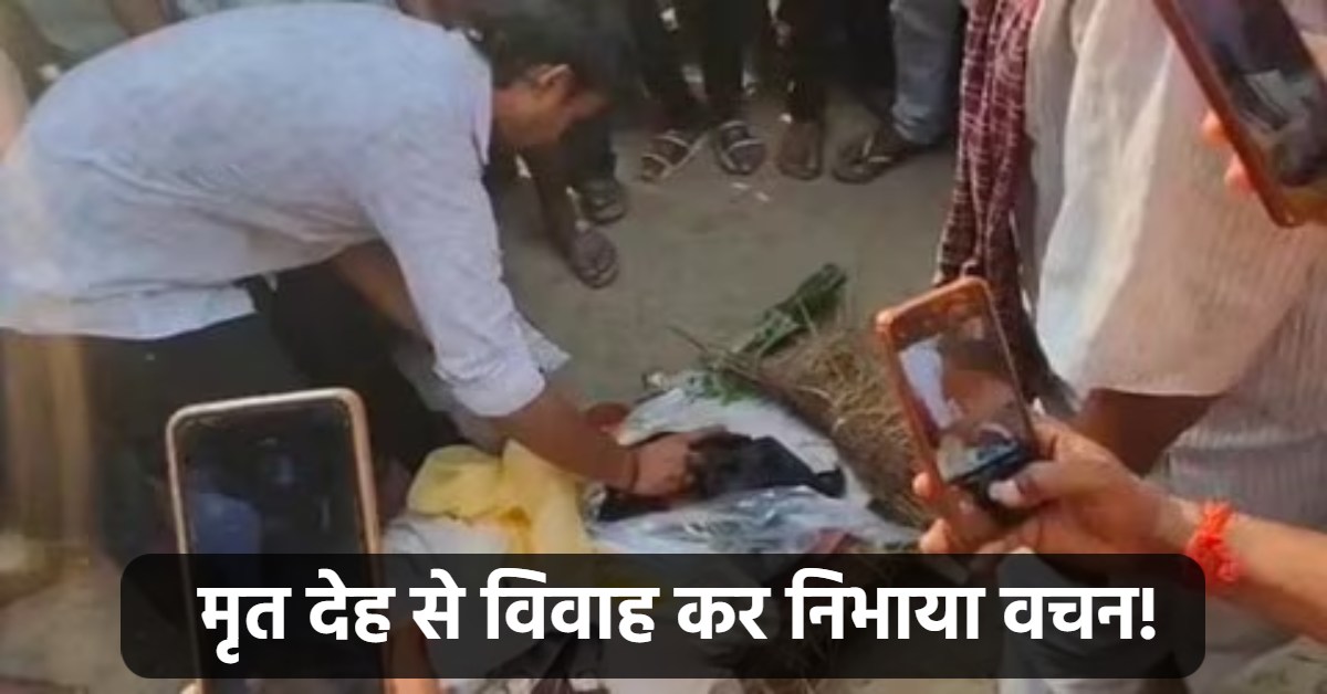 अर्थी तो सुहागन के रूप में ही उठेगी… 7 वचनों से पहले किया गया एक वादा जो बन गया नजीर, वचन पूरा करने अर्थी पर पड़ी मंगेतर की भरी मांग, दृश्य देख फफक पड़े परिजन