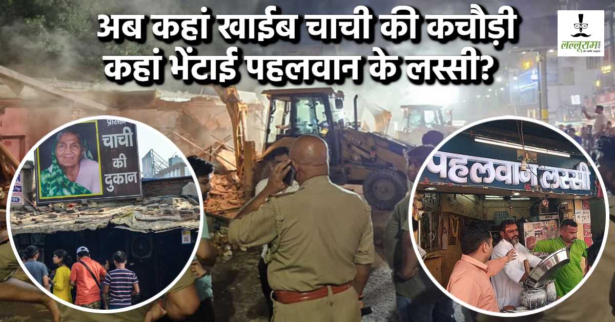 ‘चाची की कचौड़ी’ और ‘पहलवान लस्सी’ समेत 35 दुकानें हुई जमींदोज, बनारस में देर रात गरजा बुलडोजर