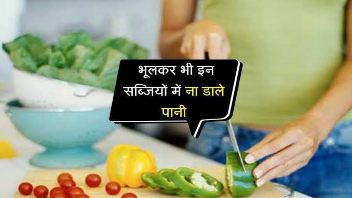 Kitchen Tips : इन सब्जियों को पकाते समय भूल कर भी ना डालें पानी, बिगड़ जाएगा स्वाद और टेक्सचर …