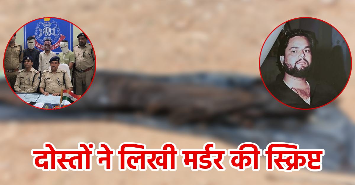लापता युवक की जंगल में मिली लाश: दोस्तों ने गोली मारकर फेंका, जानिए खूनी खेल की वजह