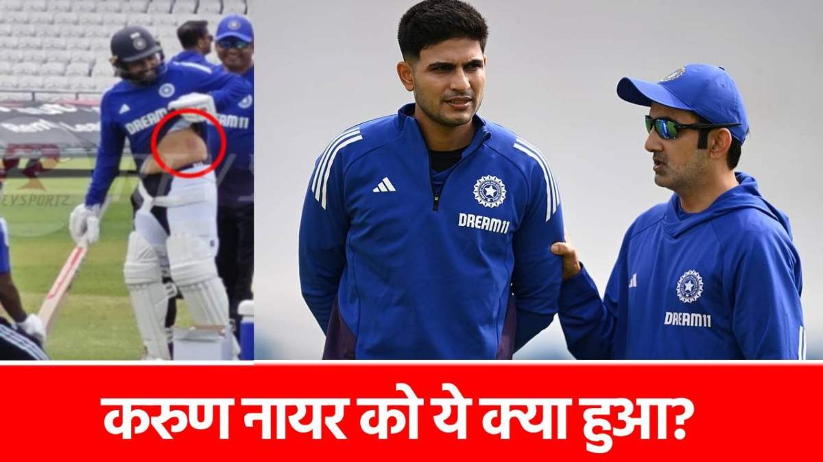 ENG vs IND: 7 साल बाद वापसी, अब मैच से ठीक पहले करुण नायर को लेकर आई ये बुरी खबर