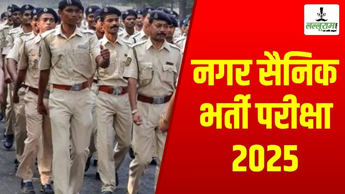 नगर सैनिक भर्ती परीक्षा 2025: 22 जून को होगी लिखित परीक्षा, ऐसे डाउनलोड करें प्रवेश पत्र, समय पर पहुंचना अनिवार्य