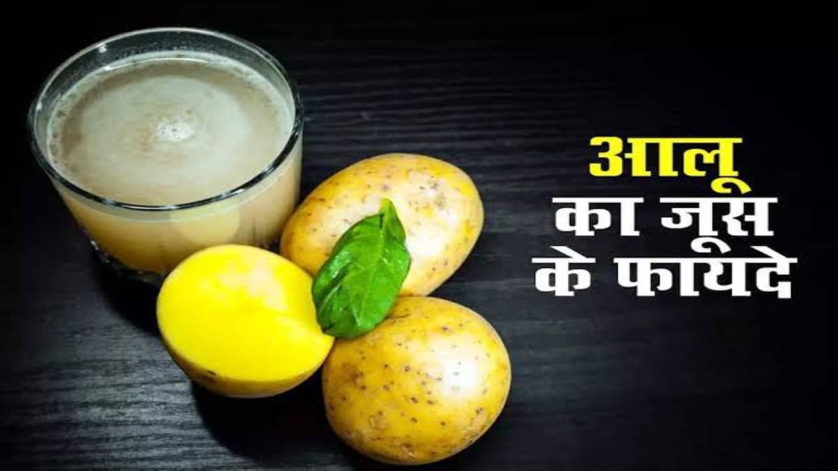 Benefits of Potato Juice : प्राकृतिक औषधि की तरह काम करता आलू का रस, रोज पीने से होंगे जबरदस्त फायदे …