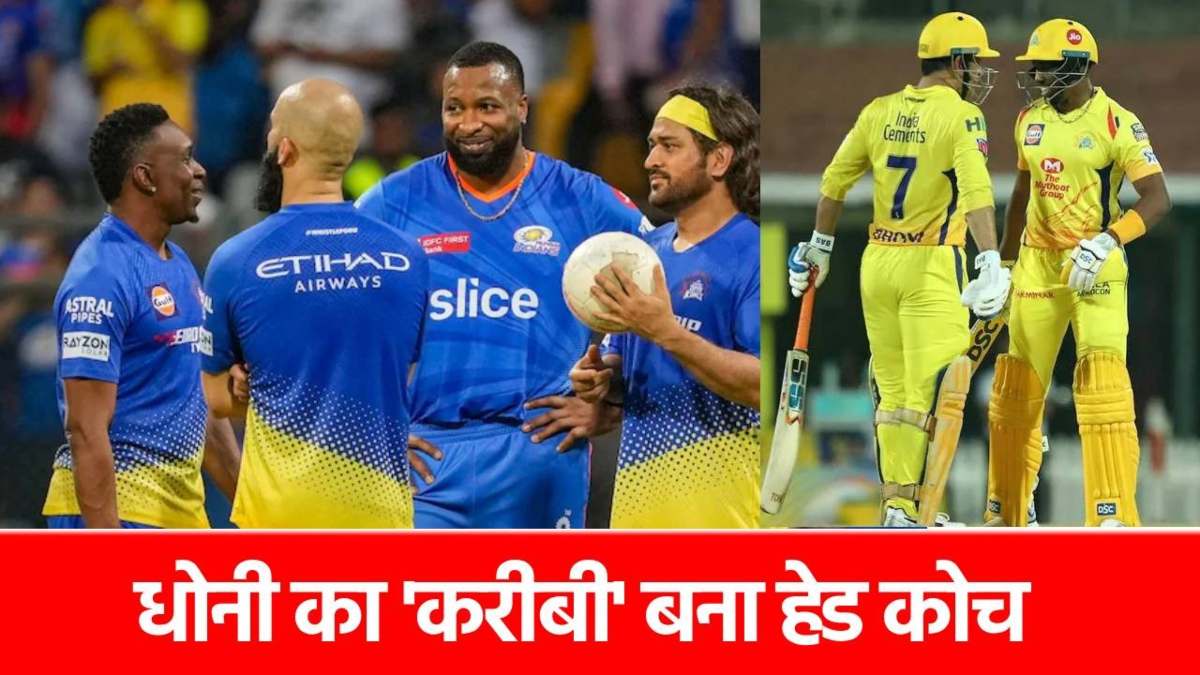 CPL 2025: MS Dhoni का खास बना नाइट राइडर्स टीम का हेड कोच, IPL में हुआ था फ्लॉप …